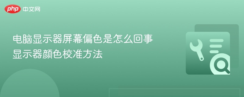 电脑显示器屏幕偏色是怎么回事 显示器颜色校准方法