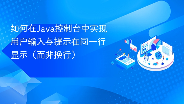 如何在Java控制台中实现用户输入与提示在同一行显示（而非换行）
