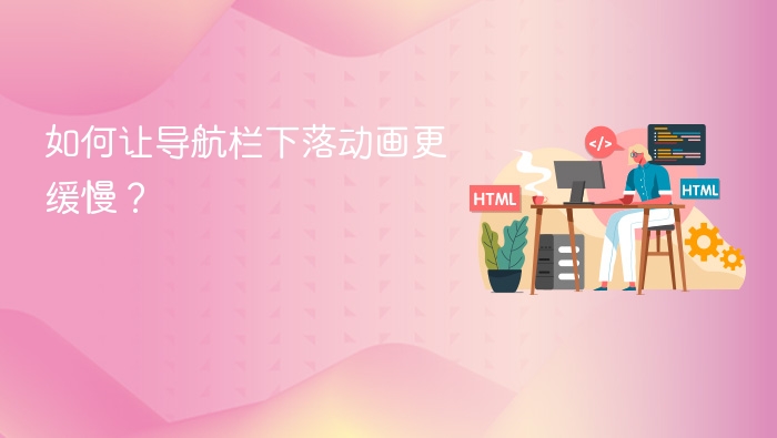 如何让导航栏下落动画更缓慢?