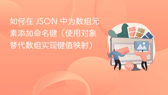 如何在 JSON 中为数组元素添加命名键(使用对象替代数组实现键值映射)