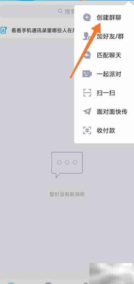 手机QQ创建群聊教程