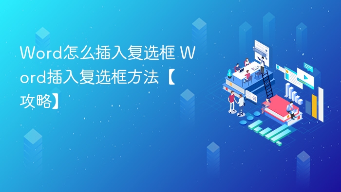 Word怎么插入复选框 Word插入复选框方法【攻略】