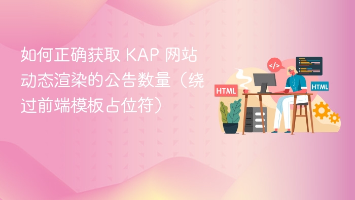 如何正确获取 KAP 网站动态渲染的公告数量(绕过前端模板占位符)