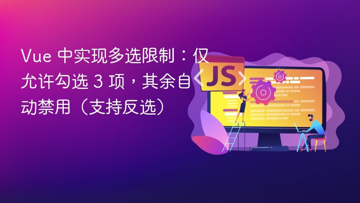 Vue 中实现多选限制:仅允许勾选 3 项,其余自动禁用(支持反选)