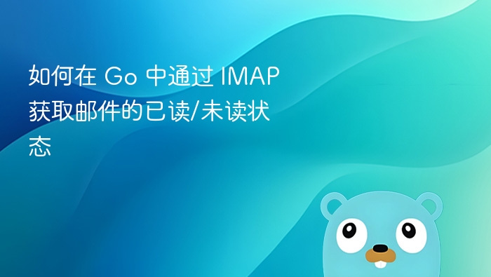 如何在 Go 中通过 IMAP 获取邮件的已读/未读状态