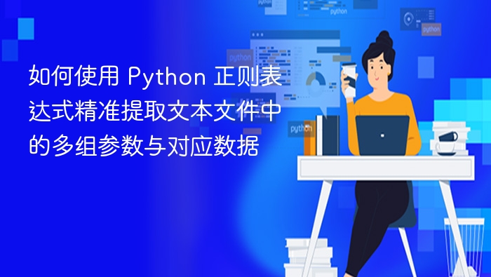 如何使用 Python 正则表达式精准提取文本文件中的多组参数与对应数据