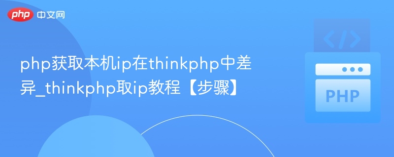 php获取本机ip在thinkphp中差异_thinkphp取ip教程【步骤】