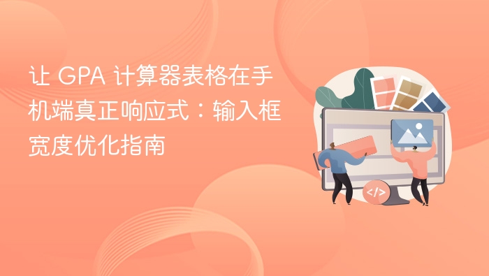 让 GPA 计算器表格在手机端真正响应式:输入框宽度优化指南