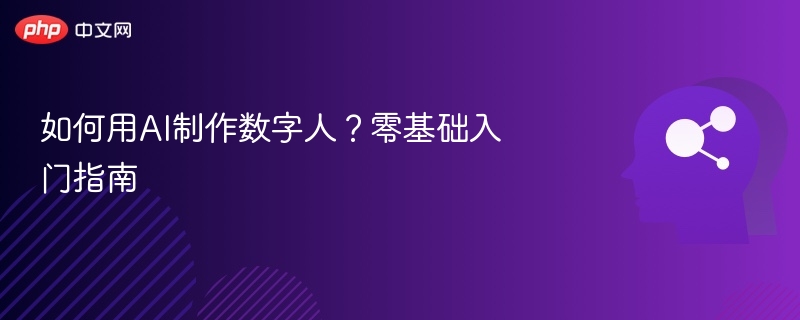如何用AI制作数字人?零基础入门指南