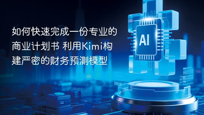 如何快速完成一份专业的商业计划书 利用Kimi构建严密的财务预测模型