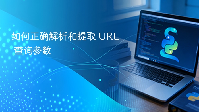 如何正确解析和提取 URL 查询参数
