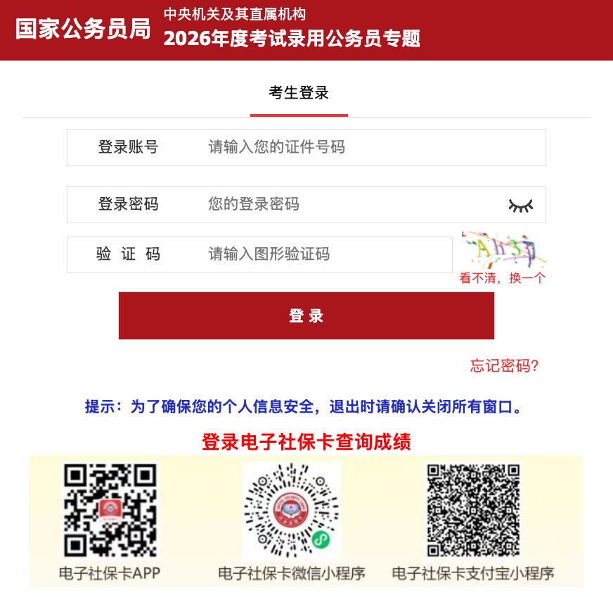 国家公务员局官网成绩查询入口 2026国考成绩查询登录入口