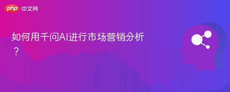 如何用千问AI进行市场营销分析？