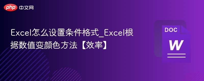 Excel怎么设置条件格式_Excel根据数值变颜色方法【效率】