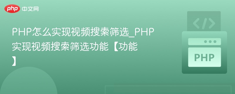 PHP怎么实现视频搜索筛选_PHP实现视频搜索筛选功能【功能】