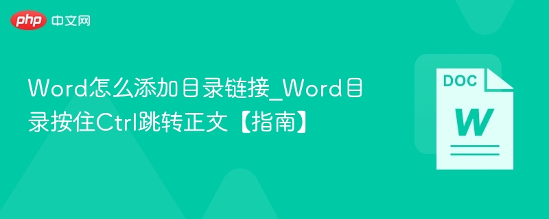 Word怎么添加目录链接_Word目录按住Ctrl跳转正文【指南】