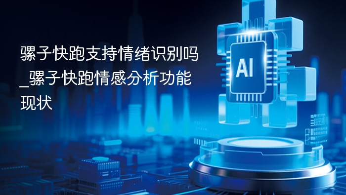 骡子快跑支持情绪识别吗_骡子快跑情感分析功能现状