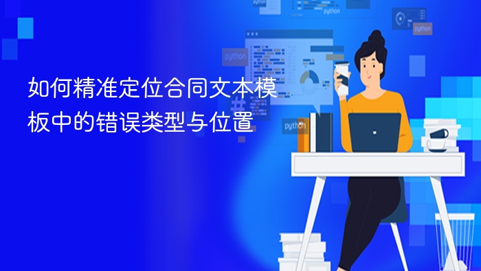 如何精准定位合同文本模板中的错误类型与位置
