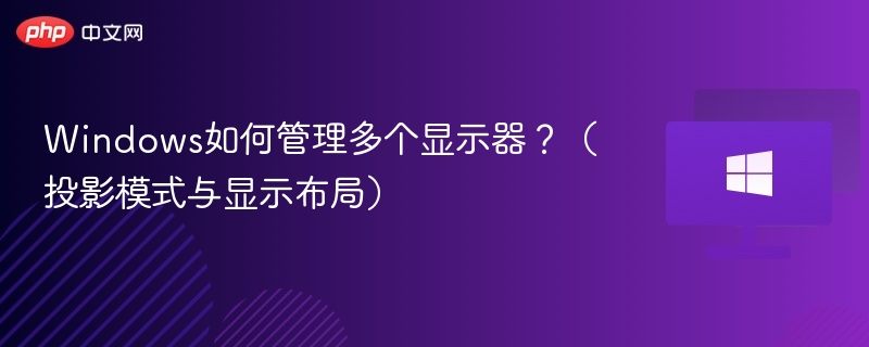Windows如何管理多个显示器?(投影模式与显示布局)