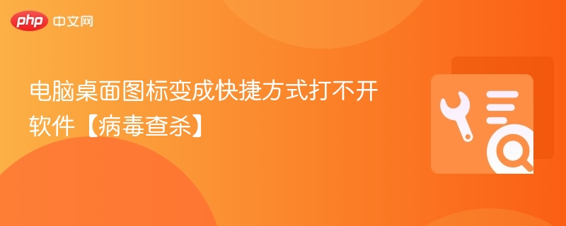 电脑桌面图标变成快捷方式打不开软件【病毒查杀】