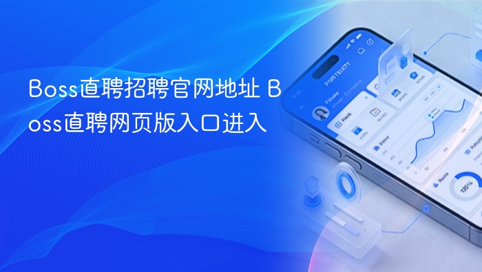 Boss直聘招聘官网地址 Boss直聘网页版入口进入