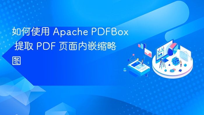 如何使用 Apache PDFBox 提取 PDF 页面内嵌缩略图