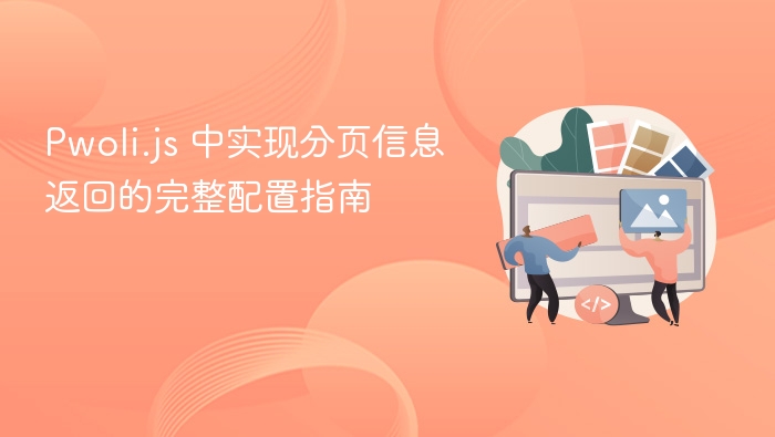 Pwoli.js 中实现分页信息返回的完整配置指南
