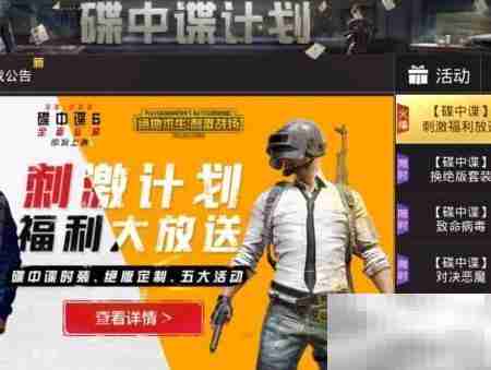 刺激战场碟中谍任务攻略