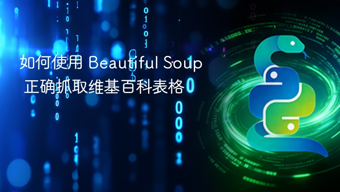 如何使用 Beautiful Soup 正确抓取维基百科表格
