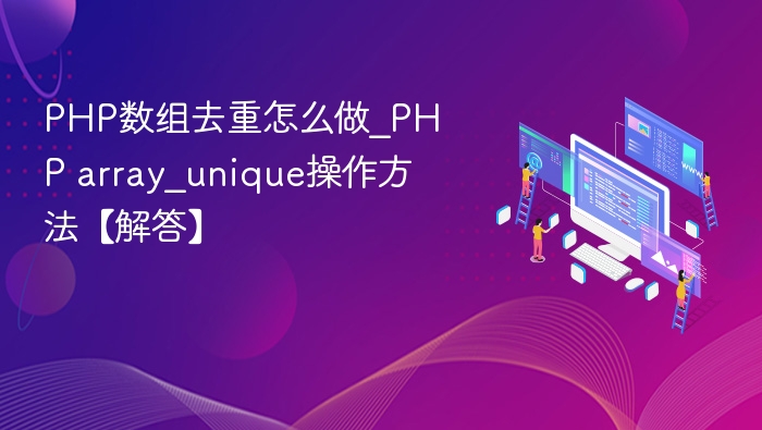 PHP数组去重怎么做_PHP array_unique操作方法【解答】