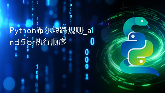 Python布尔短路规则_and与or执行顺序