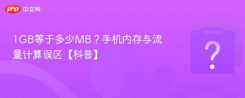 1GB等于多少MB?手机内存与流量计算误区【科普】
