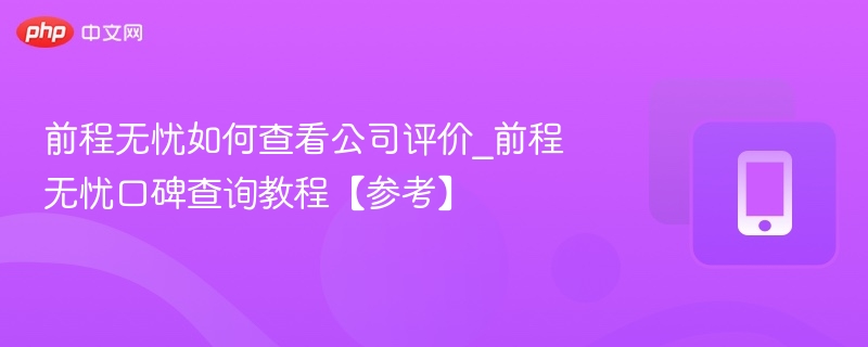 前程无忧如何查看公司评价_前程无忧口碑查询教程【参考】