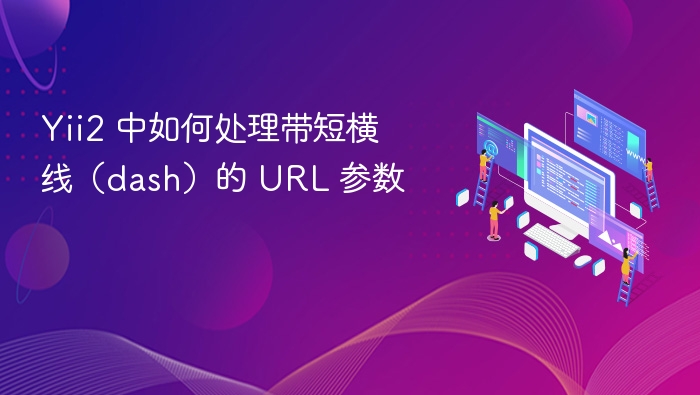 Yii2 中如何处理带短横线(dash)的 URL 参数