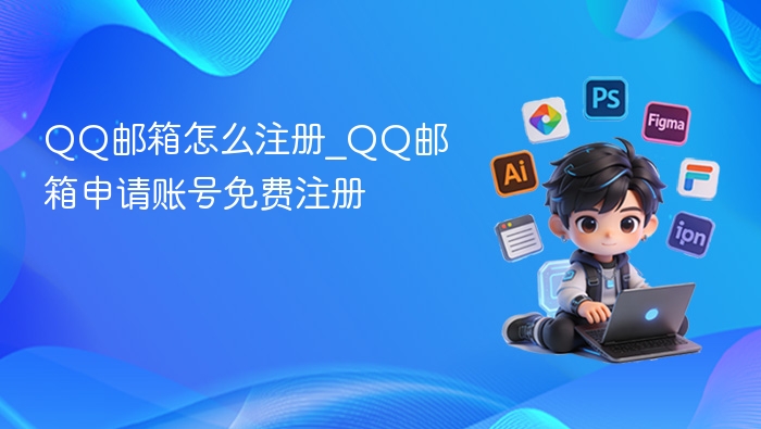 QQ邮箱怎么注册_QQ邮箱申请账号免费注册