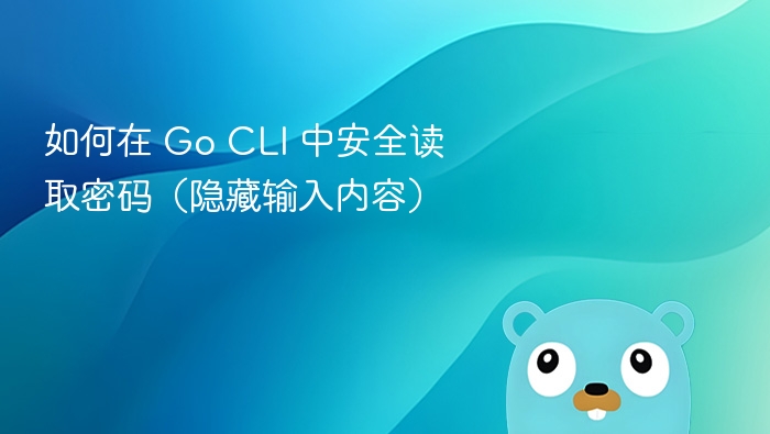 如何在 Go CLI 中安全读取密码(隐藏输入内容)