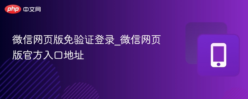 微信网页版免验证登录_微信网页版官方入口地址