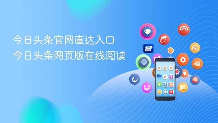 今日头条官网直达入口 今日头条网页版在线阅读