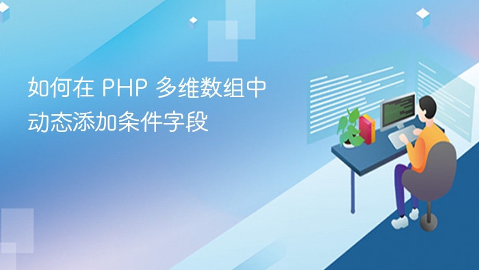 如何在 PHP 多维数组中动态添加条件字段