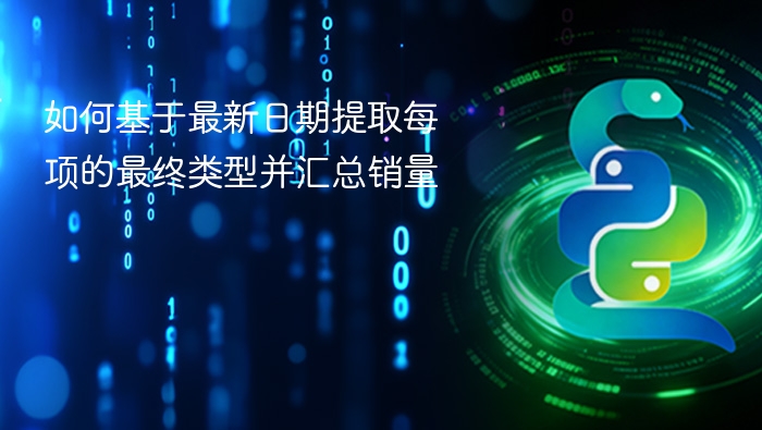 如何基于最新日期提取每项的最终类型并汇总销量
