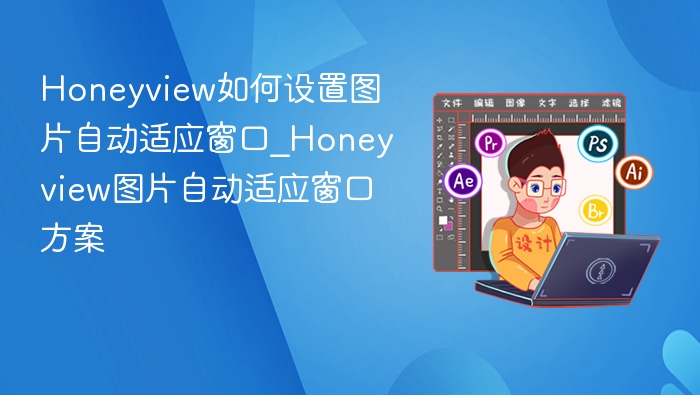 Honeyview如何设置图片自动适应窗口_Honeyview图片自动适应窗口方案