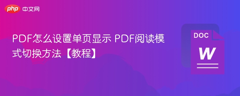PDF怎么设置单页显示 PDF阅读模式切换方法【教程】