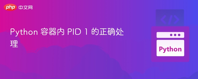 Python 容器内 PID 1 的正确处理
