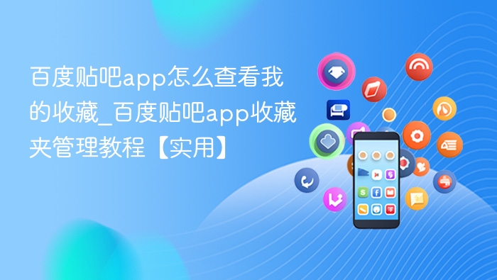 百度贴吧app怎么查看我的收藏_百度贴吧app收藏夹管理教程【实用】