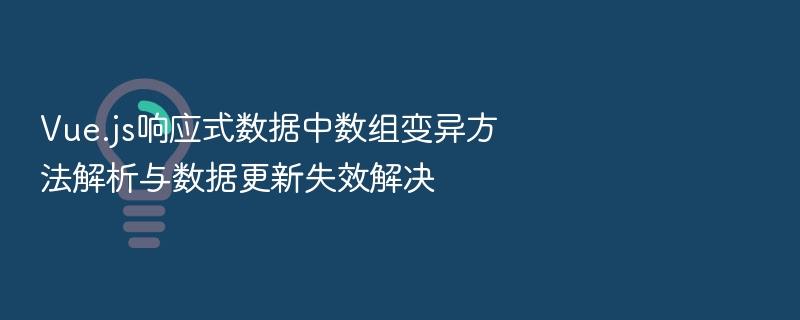 Vue.js响应式数据中数组变异方法解析与数据更新失效解决