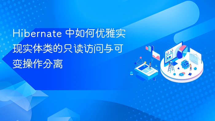 Hibernate 中如何优雅实现实体类的只读访问与可变操作分离