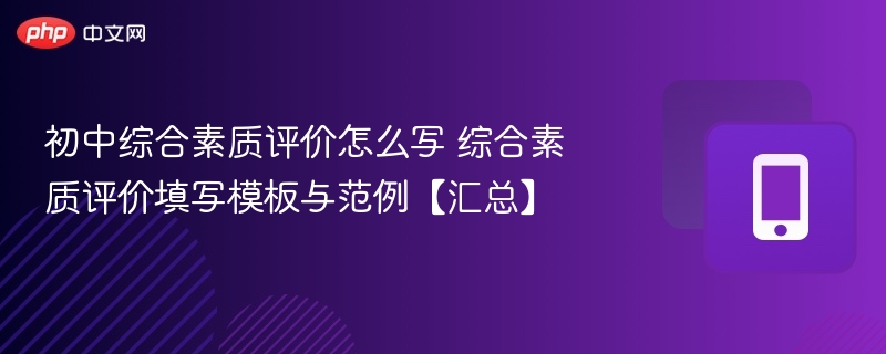 初中综合素质评价怎么写 综合素质评价填写模板与范例【汇总】
