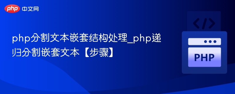 php分割文本嵌套结构处理_php递归分割嵌套文本【步骤】