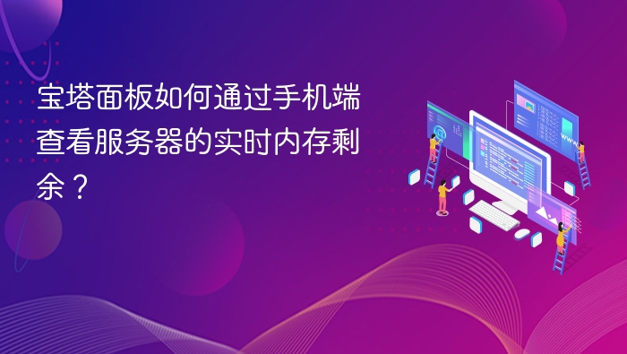 宝塔面板如何通过手机端查看服务器的实时内存剩余？