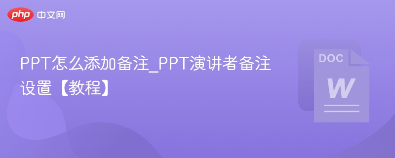 PPT怎么添加备注_PPT演讲者备注设置【教程】
